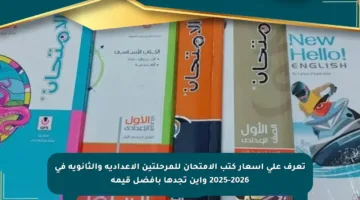 تعرف على أسعار كتب الامتحان للمرحلتين الإعدادية والثانوية في 2025-2026 وأين تجدها بأفضل قيمة